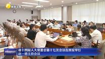 【在习近平新时代中国特色社会主义思想指引下】省十四届人大常委会第十七次会议在西安举行 赵一德主持会议